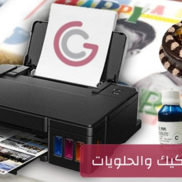 طابعة الكيك والحلويات والشوكلاتة A4