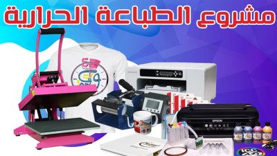 Image of: طابعة القماش والمكابس الحرارية 