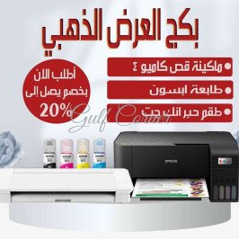 العرض الذهبي ( ماكينة القص مع الطابعة )