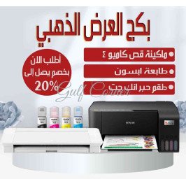 العرض الذهبي ( ماكينة القص مع الطابعة )